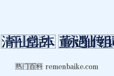 清平山堂话本·董永遇仙传组词是什么意思的图片